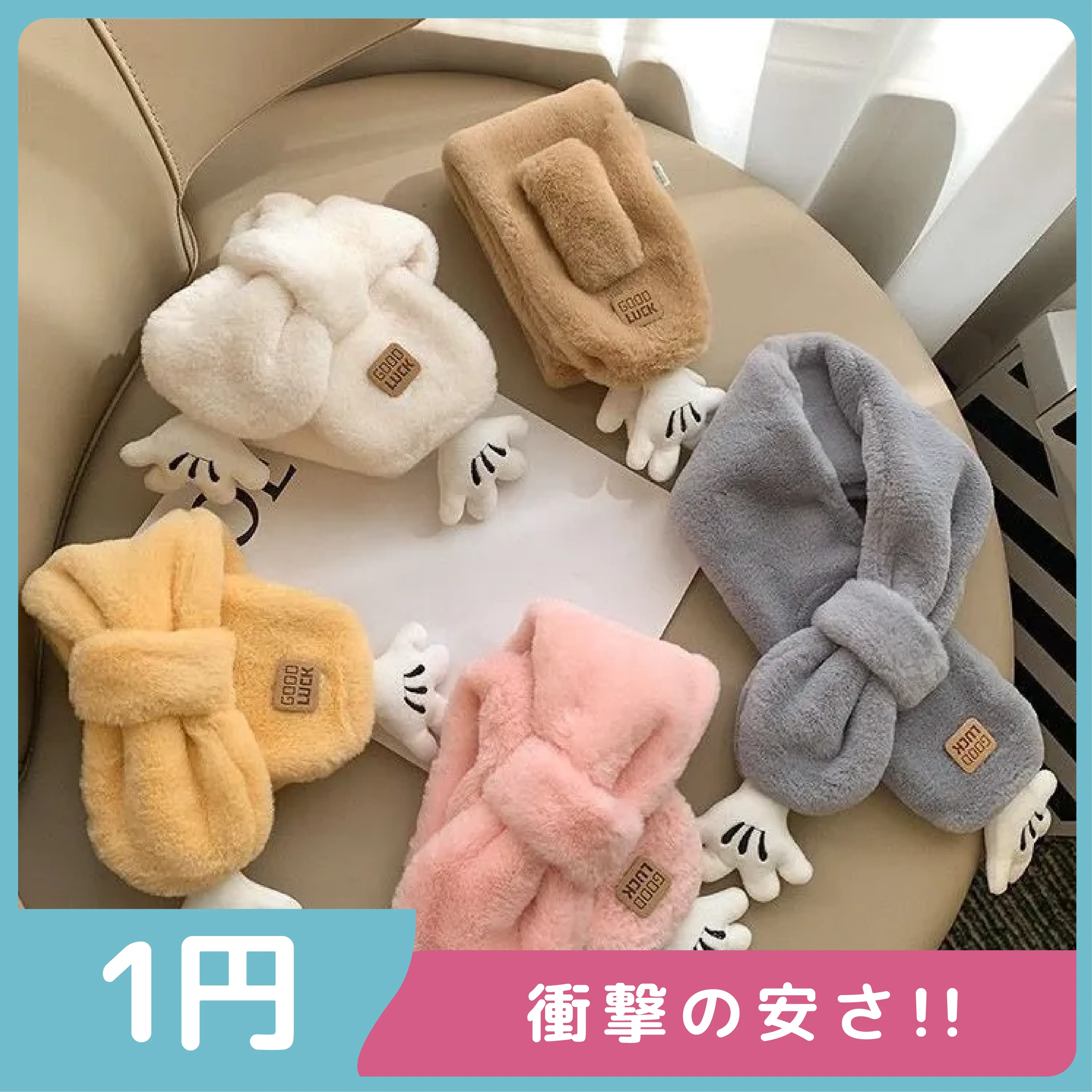 【激安1円！！】絶対見逃さないで 大人気 可愛い 防寒 ふわふわ 子供 スカーフ