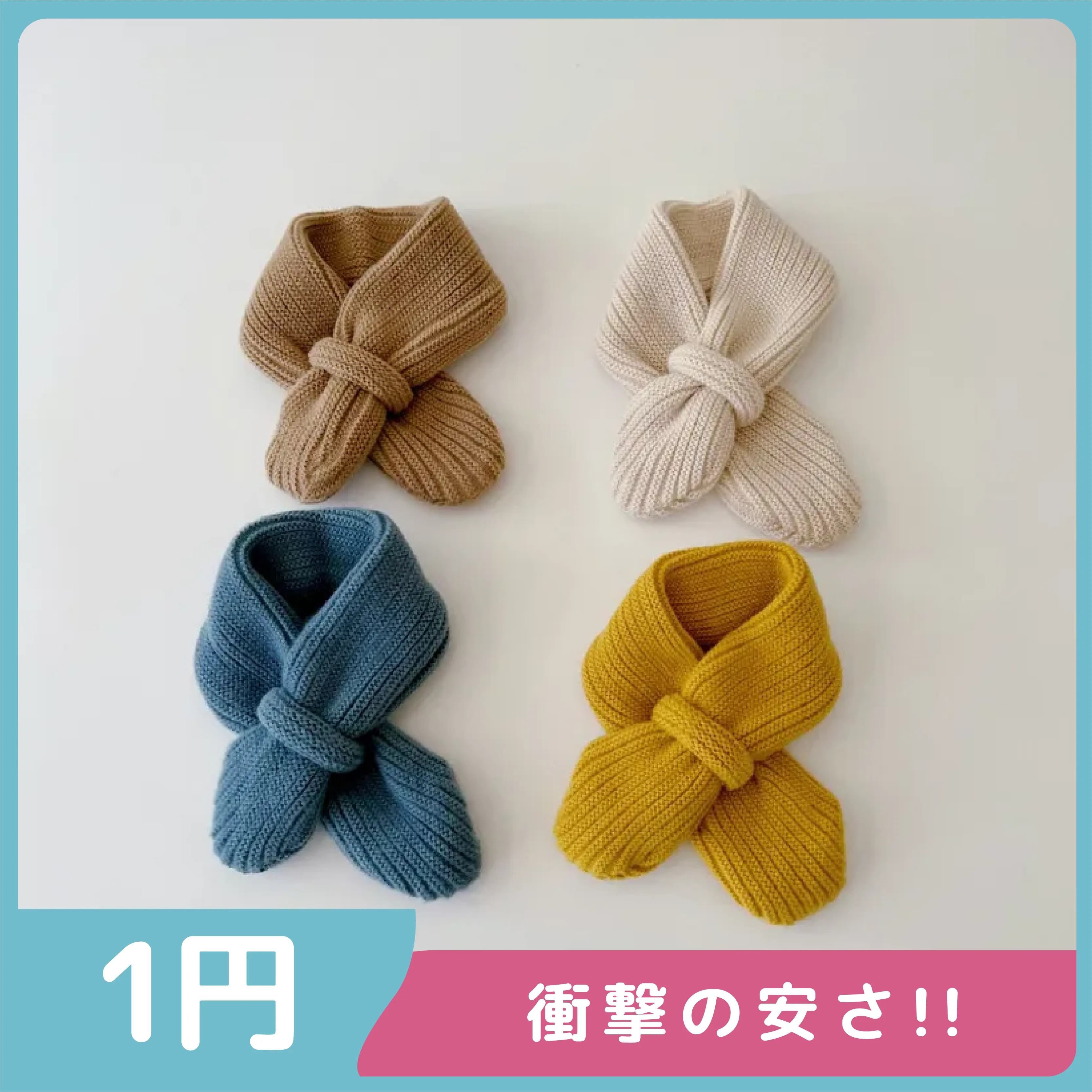 【激安1円!!】大人気 シンプル 合わせやすい 防寒 定番 無地 マフラー