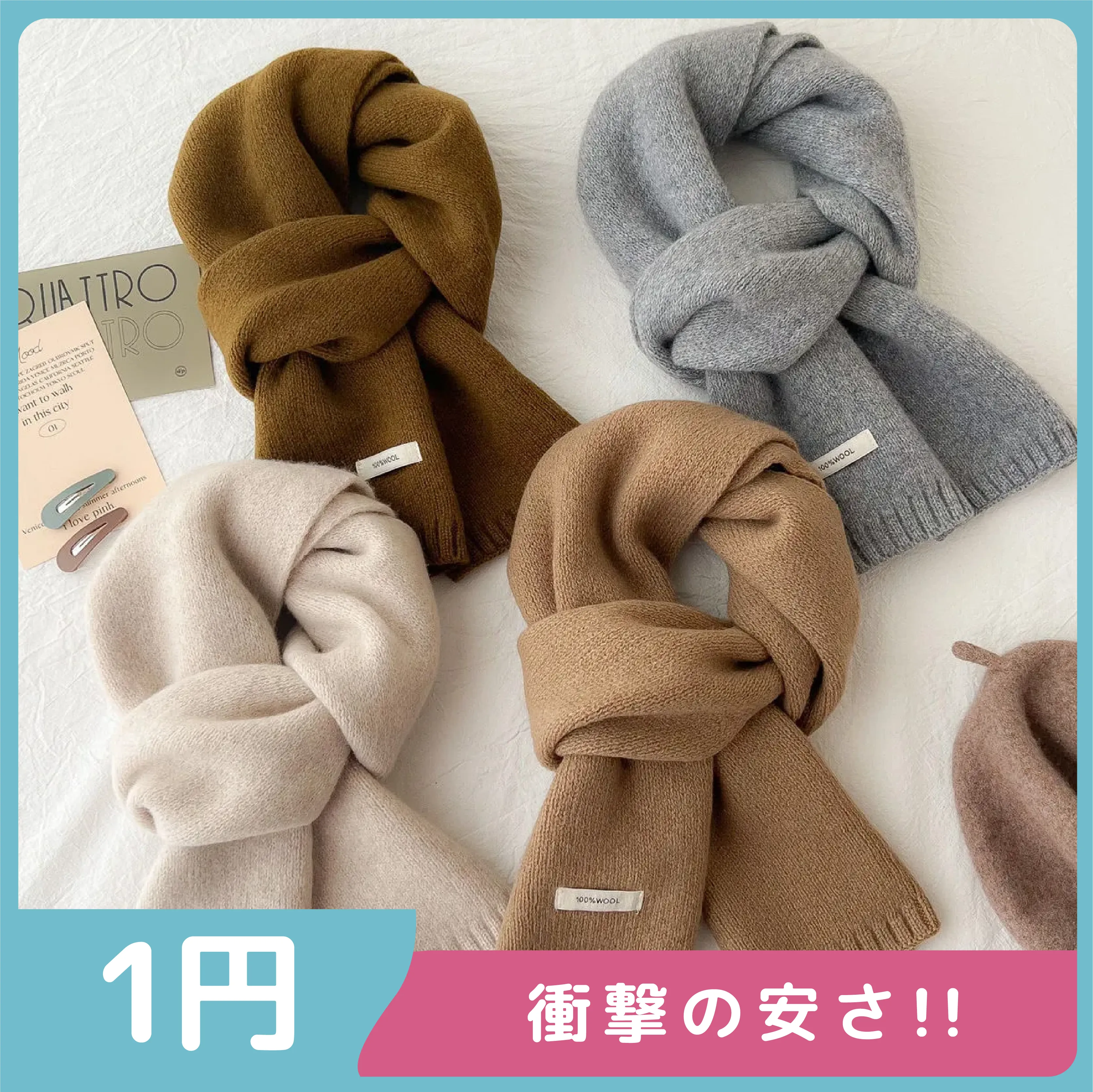 【激安1円！！】取り入れたい 質感いい  無地 シンプル 合わせやすい 子供 ニット スカーフ