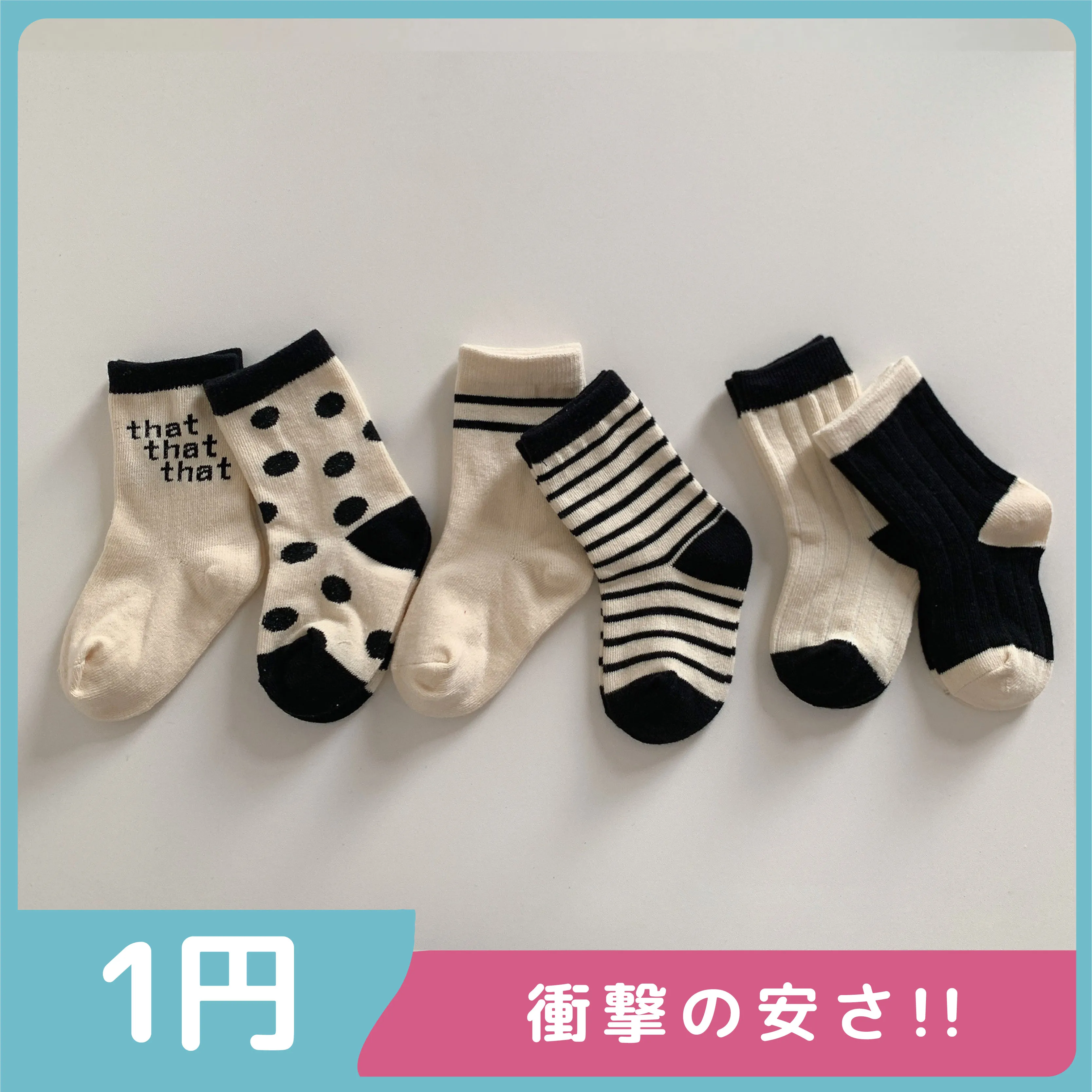 【激安1円!!】超人気商品 可愛い 合わせやすい 履きやすい 子供 靴下 ソックス
